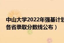 中山大學(xué)2022年強(qiáng)基計(jì)劃河北（中山大學(xué)2022年強(qiáng)基計(jì)劃各省錄取分?jǐn)?shù)線公布）
