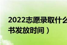 2022志愿錄取什么時(shí)候公布（高考錄取通知書發(fā)放時(shí)間）