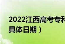 2022江西高考?？普骷驹甘裁磿r候填報（具體日期）