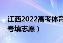 江西2022高考體育類征集志愿填報(bào)時(shí)間（幾號填志愿）
