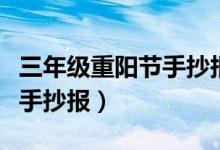 三年級重陽節(jié)手抄報圖片大全（三年級重陽節(jié)手抄報）
