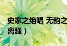 史家之絕唱 無韻之離騷(史家之絕唱 無韻之離騷)