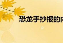 恐龍手抄報的內(nèi)容（恐龍手抄報）