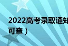 2022高考錄取通知什么時(shí)候公布（什么時(shí)候可查）
