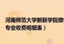 河南師范大學(xué)新聯(lián)學(xué)院繳學(xué)費(fèi)網(wǎng)（河南師范大學(xué)新聯(lián)學(xué)院各專(zhuān)業(yè)收費(fèi)明細(xì)表）