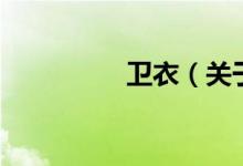 衛(wèi)衣（關(guān)于衛(wèi)衣的介紹）