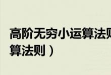 高階無窮小運(yùn)算法則在第幾章(高階無窮小運(yùn)算法則)
