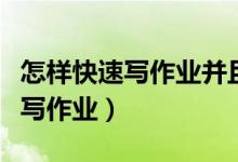 怎樣快速寫(xiě)作業(yè)并且忍住不玩手機(jī)（怎樣快速寫(xiě)作業(yè)）