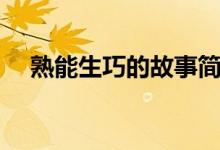 熟能生巧的故事簡(jiǎn)單（熟能生巧的故事）