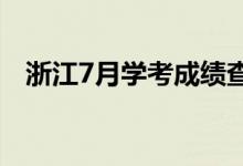 浙江7月學(xué)考成績查詢（查詢方法是什么）