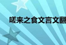 嗟來之食文言文翻譯（嗟來之食的故事）