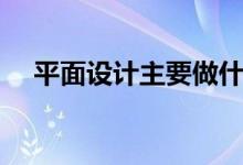 平面設計主要做什么（就業(yè)前景怎么樣）