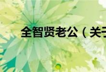 全智賢老公(關(guān)于全智賢老公的介紹)