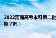 2022河南高考本科第二批次錄取時(shí)間安排是什么（出具體日期了嗎）
