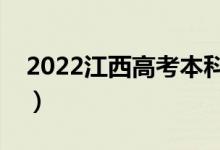 2022江西高考本科批次幾號錄取（具體時間）