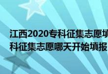 江西2020專(zhuān)科征集志愿填報(bào)時(shí)間（江西2022高考提前批專(zhuān)科征集志愿哪天開(kāi)始填報(bào)）