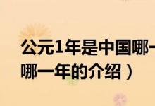 公元1年是中國哪一年（關(guān)于公元1年是中國哪一年的介紹）