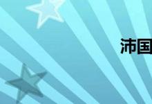 沛國(guó)（沛國(guó)）