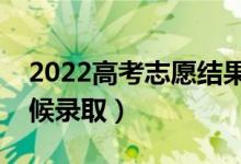 2022高考志愿結(jié)果沒被錄取怎么辦（什么時(shí)候錄?。?class=