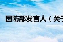 國(guó)防部發(fā)言人（關(guān)于國(guó)防部發(fā)言人的介紹）