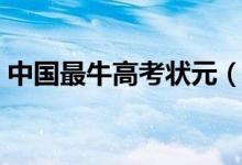 中國最牛高考狀元（歷史上分?jǐn)?shù)最高的考生）