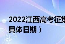 2022江西高考征集志愿什么時候開始填報（具體日期）