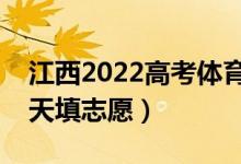 江西2022高考體育類征集志愿填報時間（哪天填志愿）