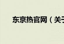 東京熱官網(wǎng)（關(guān)于東京熱官網(wǎng)的介紹）