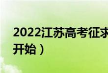2022江蘇高考征求志愿什么時候填報（哪天開始）