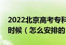 2022北京高考專科普通批次錄取時間是什么時候（怎么安排的）