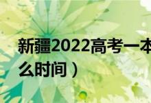 新疆2022高考一本錄取結(jié)果哪天能查到（什么時(shí)間）