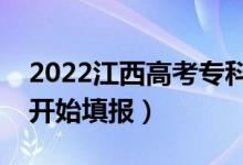 2022江西高考專科征集志愿填報時間（幾號開始填報）