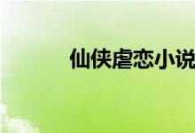 仙俠虐戀小說(shuō)（仙俠小說(shuō)分類(lèi)）