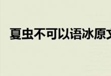 夏蟲(chóng)不可以語(yǔ)冰原文（夏蟲(chóng)不可以語(yǔ)冰者）