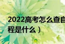 2022高考怎么查自己被學(xué)校錄取了（錄取流程是什么）