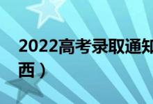 2022高考錄取通知書(shū)里有什么（都有哪些東西）