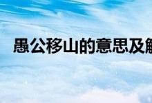 愚公移山的意思及解釋（愚公移山的意思）