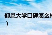 仰恩大學(xué)口碑怎么樣好就業(yè)嗎（全國排名第幾）