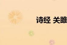 詩經(jīng) 關(guān)雎（詩經(jīng) 關(guān)雎）