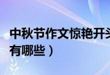 中秋節(jié)作文驚艷開(kāi)頭（中秋節(jié)作文的好的結(jié)尾有哪些）
