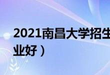 2021南昌大學(xué)招生有哪些專業(yè)（什么專業(yè)就業(yè)好）