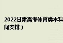2022甘肅高考體育類本科批錄取時間從哪天到哪天（錄取時間安排）