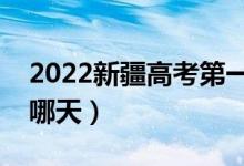 2022新疆高考第一次征集志愿填報(bào)時(shí)間（是哪天）