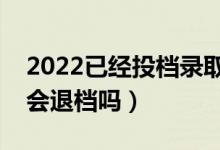 2022已經(jīng)投檔錄取可能性是多少（投檔了還會(huì)退檔嗎）