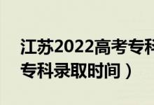 江蘇2022高考?？其浫〗Y(jié)果什么時候出來（?？其浫r間）