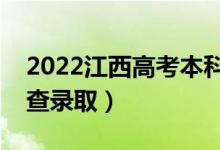2022江西高考本科志愿錄取時間（幾月幾號查錄?。?class=