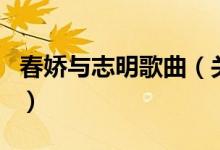 春嬌與志明歌曲(關(guān)于春嬌與志明歌曲的介紹)
