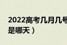 2022高考幾月幾號(hào)開始錄?。ㄤ浫r(shí)間一般是哪天）