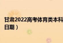 甘肅2022高考體育類本科一批征集志愿錄取時(shí)間(錄取截止日期)