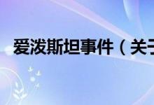 愛潑斯坦事件(關(guān)于愛潑斯坦事件的介紹)